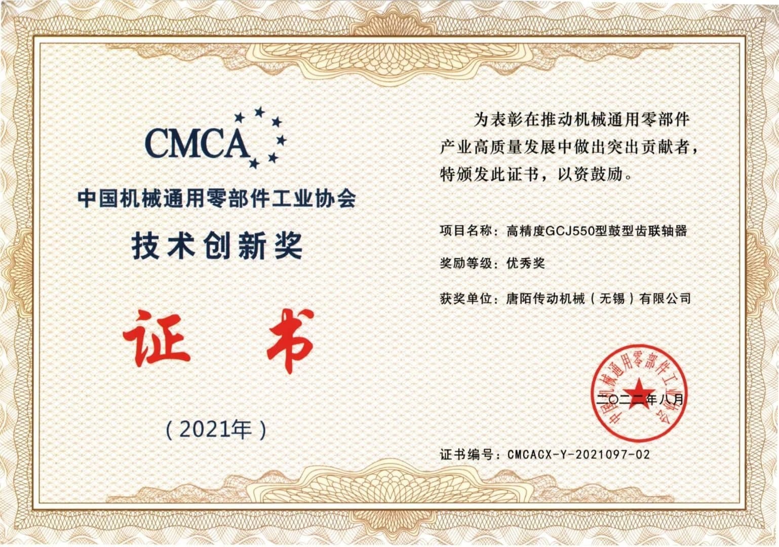 中国机械通用雉件工业协会技术创新奖